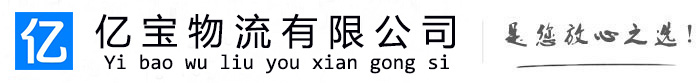 高平亿宝物流运输公司